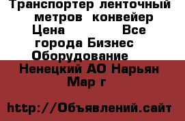 Транспортер ленточный 6,5 метров, конвейер › Цена ­ 14 800 - Все города Бизнес » Оборудование   . Ненецкий АО,Нарьян-Мар г.